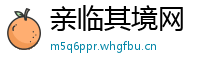 亲临其境网